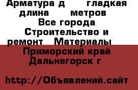 Арматура д. 10 (гладкая) длина 11,7 метров. - Все города Строительство и ремонт » Материалы   . Приморский край,Дальнегорск г.